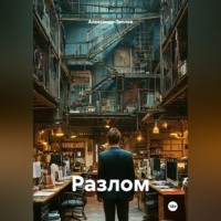 Александр Теплов. Разлом
