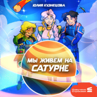 . Мы живём на Сатурне