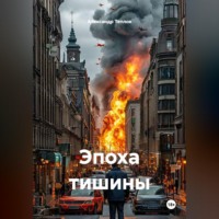 Александр Теплов. Эпоха тишины