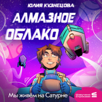 Юлия Кузнецова. Мы живём на Сатурне. Алмазное облако