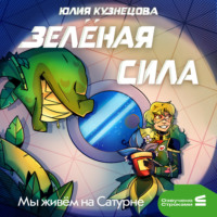 . Мы живём на Сатурне. Зелёная сила