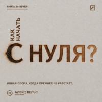 . Как начать с нуля? Новая точка опоры, когда прежняя жизнь больше не работает