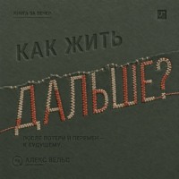 . Как жить дальше? Опора после потери, кризиса или перемен и дорога в будущее