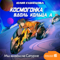 Юлия Кузнецова. Мы живём на Сатурне. Космогонка вдоль кольца А