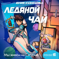 . Мы живём на Сатурне. Ледяной чай