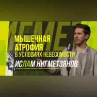 Казанский федеральный университет. Научный стендап | Мышечная атрофия в условиях невесомости