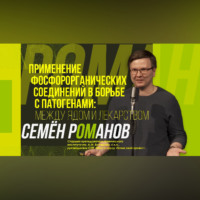 . Научный стендап | Между ядом и лекарством