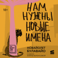 НоВайолет Булавайо. Нам нужны новые имена