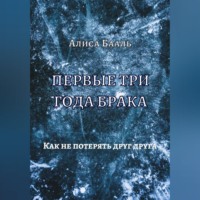 Алиса Бааль. Первые три года брака. Как не потерять друг друга