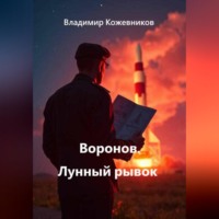 Владимир Кожевников. Воронов. Лунный рывок