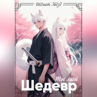 . Ты мой шедевр