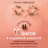 Лилия Валерьевна Левицкая. 11 шагов к надежной близости. Учебник по созданию здоровых отношений в паре