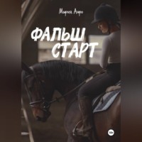 . Фальшстарт