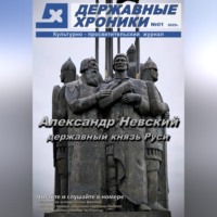 Державные Хроники. Журнал 
