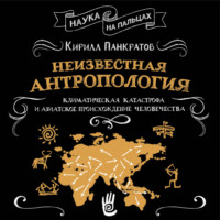 Кирилл Панкратов. Неизвестная антропология: климатическая катастрофа и азиатское происхождение человечества