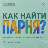 Алекс Вельс. Как найти парня? Где возникает взаимность и как не соглашаться на меньшее