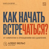 . Как начать встречаться? От симпатии к отношениям без давления и неопределённости