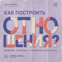 . Как построить отношения? Доверие, границы и привычки, которые удерживают близость