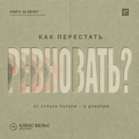 . Как перестать ревновать? От страха потери к доверию, границам и честному разговору
