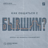. Как общаться с бывшим? Правила контакта, которые защищают и не возвращают в прежний круг