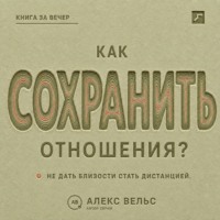 . Как сохранить отношения? Решения, которые не дают близости превратиться в дистанцию