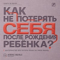 . Как не потерять себя после рождения ребёнка? Материнство, усталость и возвращение права на собственную жизнь