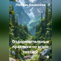 Любовь Васильевна Кошелева. Оздоровительные практики со всего света-2