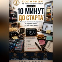 . 10 Минут до Старта