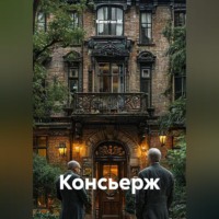 . Консьерж