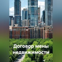 Сергей Александрович Кузнецов. Договор мены недвижимости
