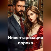 . Инвентаризация порока