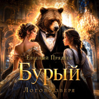 Евгений Прядеев. Бурый. Логово зверя