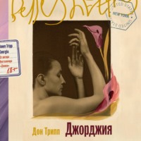 Дон Трипп. Джорджия
