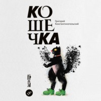 Григорий Константинопольский. Кошечка