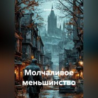 Альтер М.. Молчаливое меньшинство