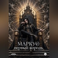. Маркус. Первый король