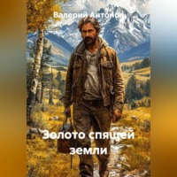 Валерий Антонов. Золото спящей земли
