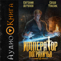 Саша Токсик. Император Пограничья 10