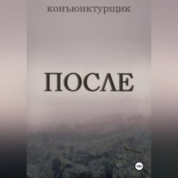 . После