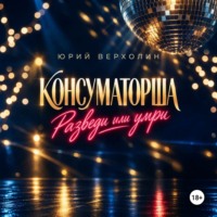 Юрий Верхолин. Консуматорша: разведи или умри