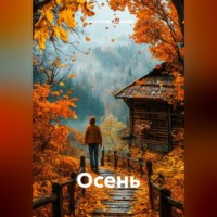 Константин Алмазов. Осень