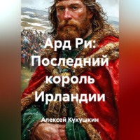 . Ард Ри: Последний король Ирландии