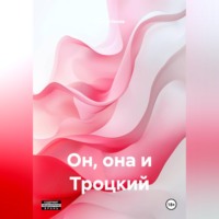 . Он, она и Троцкий