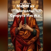 Олег Фурсин. Мария из Магдалы. Супруга Иисуса.