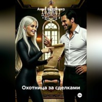 Анна Ветренко. Охотница за сделками