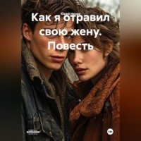 Юрий Ненев. Как я отравил свою жену. Повесть