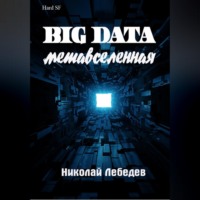 . Big Data. Метавселенная