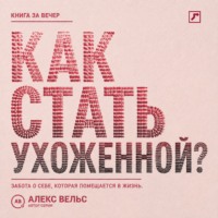 . Как стать ухоженной? Система заботы о себе, которая помещается в реальную жизнь