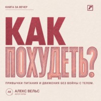 . Как похудеть? Устойчивые привычки питания и движения без войны с телом
