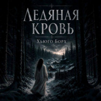 Хьюго Борх. Ледяная кровь